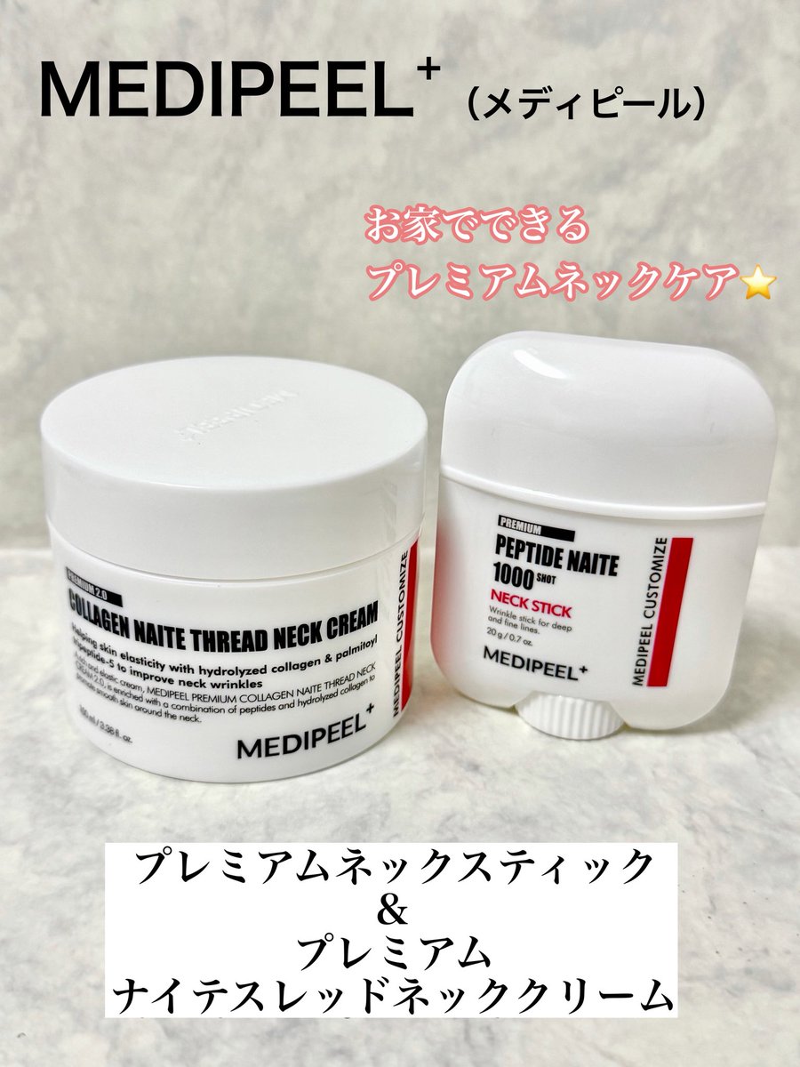mayusamaz's tweet image. MEDIPEEL【PR】

自宅でできる、プレミアムネックケア✨
じっくり使ってみて、肌にハリを与えてくれて首元ふっくらな印象に💕

みょーんと伸びがいいクリームが特にお気に入り☺️

#メディピール #MEDIPEEL 
#プレミアムネックスティック 
#プレミアムナイテスレッドネッククリーム