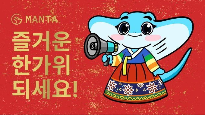 🎑 <a href="/MantaNetwork/">Manta Network (🔱,🔱)</a> 한국 커뮤니티 여러분!

풍성하고 행복한 한가위 보내세요🌕✨

가족과 따뜻한 시간 보내시고, 올 한 해도 건강 가득하시길 바랍니다!

명절엔 역시 운세 보기죠?🔮
👉superfortune.xyz 에서 가족들과 재미있게 확인해보세요!