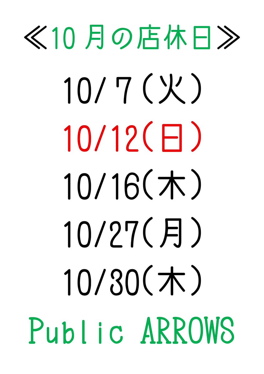 public_arrows's tweet photo. 10月の店休日のご案内です。

宜しくお願い致します。 https://t.co/A71KcEHkON
