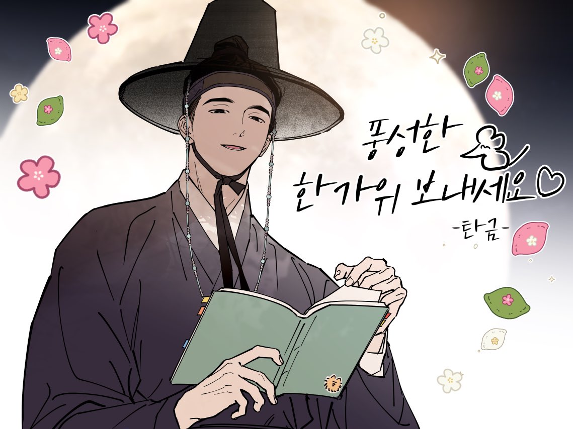 풍성한 한가위 보내세요~~~🌕😊💕💕