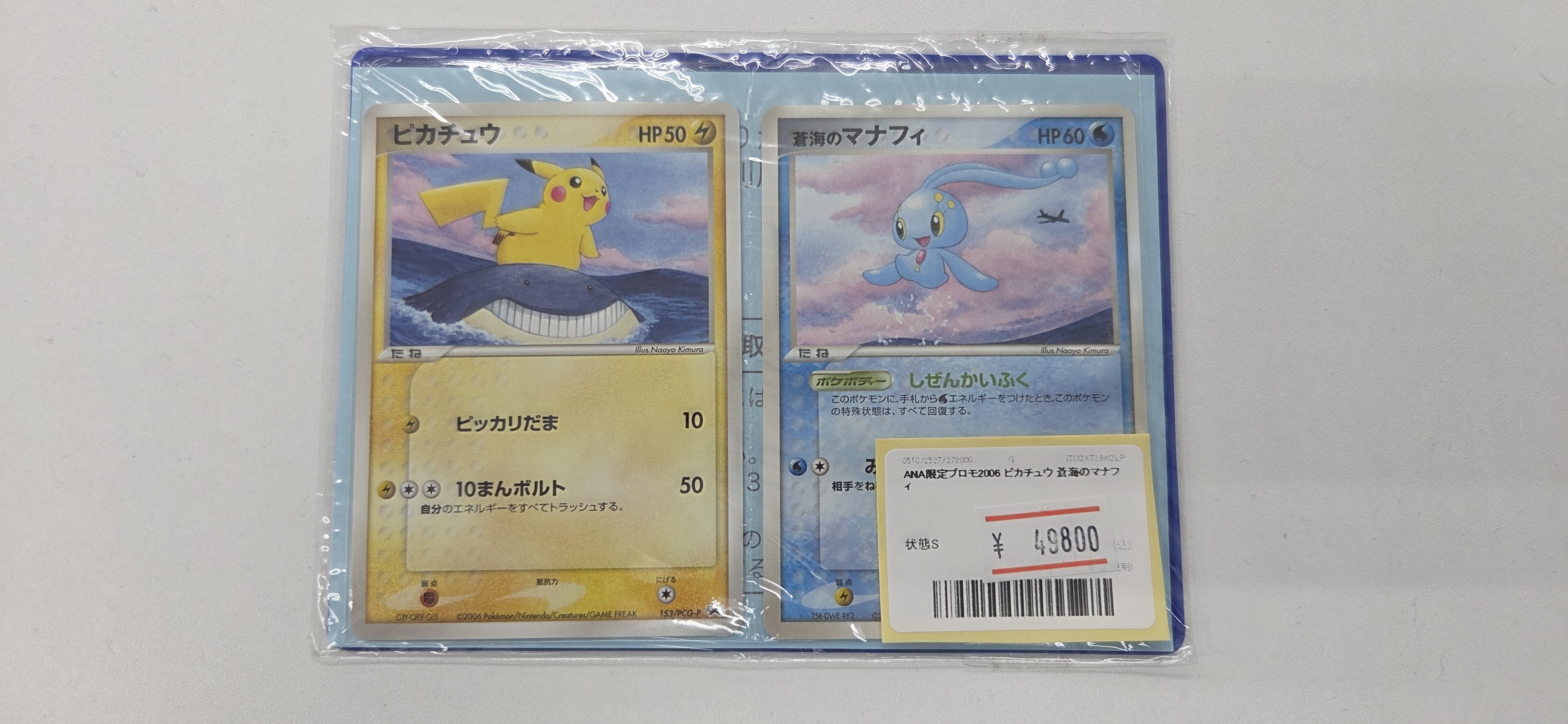 【希少】ポケモンカード ANA限定プロモ2006 ピカチュウ 蒼海のマナフィ ポケモンカード ANA 限定 2006ピカチュウ 蒼海のマナフィ 未開封