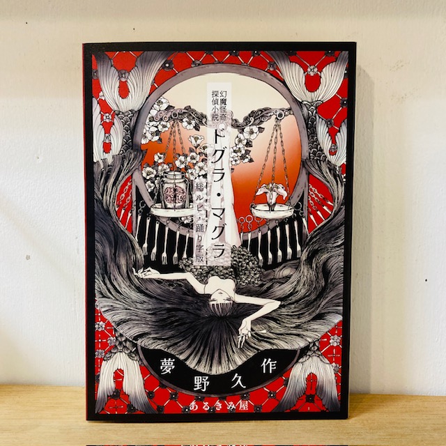 【新品未開封】夢野久作「ドグラ・マグラ」総ルビ・踊り字版　あるきみ屋 タコシェ TACO ché on X: 