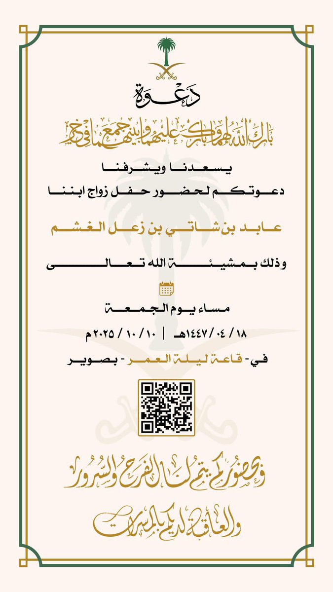 Alqaqah_channel's tweet photo. #دعوة_زواج
 يسعدنا ويشرفنا
دعوتكم لحضور حفل زواج ابننا
عابد بن شاتي بن زعل الغـشم القعيقعي الرويلي
وذلك بمشيئة الله تعال
مساء #يوم_الجمعة

18 / 4 / 1418هـ | ١٠ / ١٠ / ٢٠٢٥م
في - قاعة #ليلة_العمر - #صوير
وبحضوركم يتم لنا الفرح والسرور
#الغشم
#القعاقعة
#الروله
#الجلاس
#عنره
#الجوف https://t.co/zPp1uiNyaB