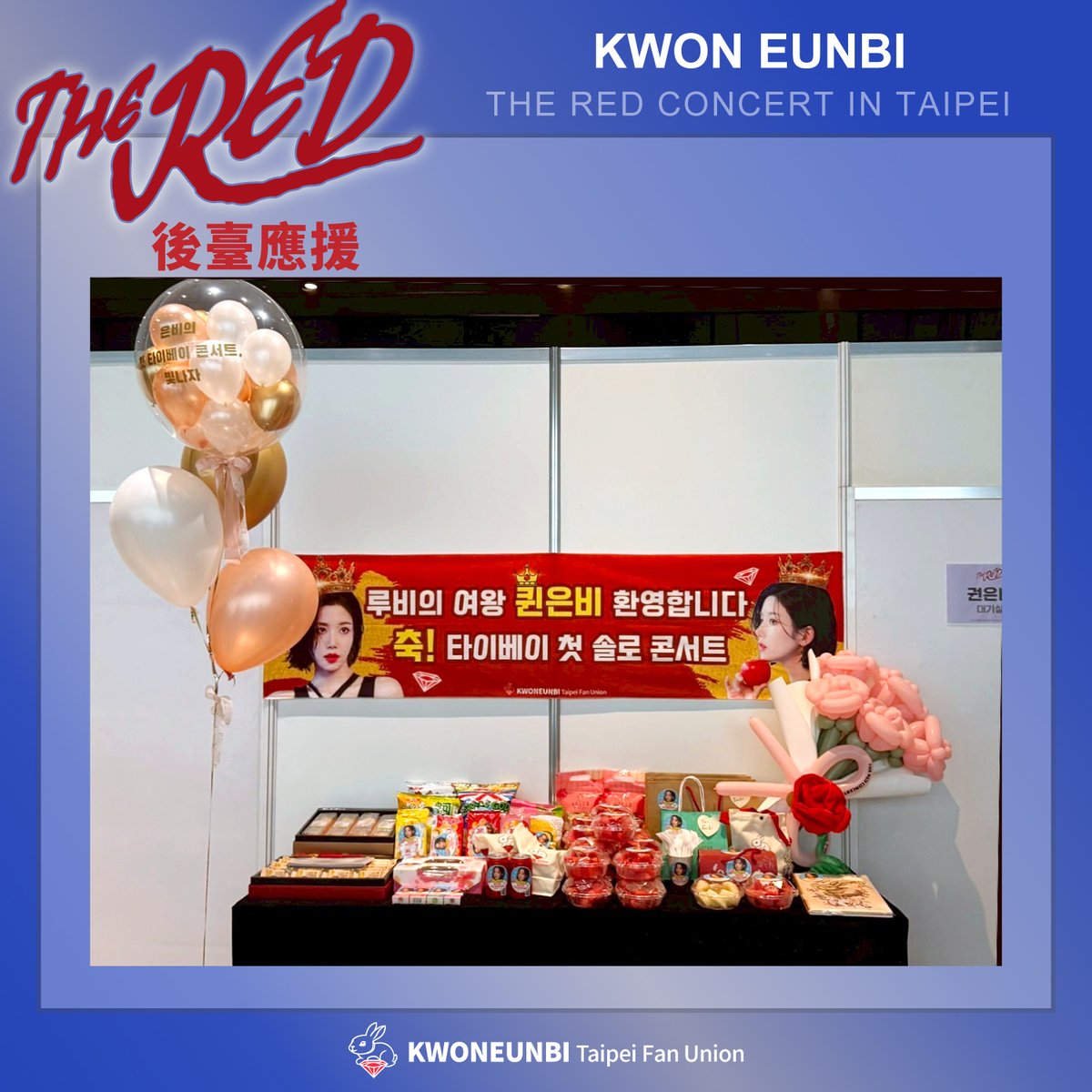 KwonRubi92686's tweet photo. 【2025權恩妃THE RED台北演唱會】應援團隊結案報告

從8/20主動詢問KM應援並提出企劃案給主辦，只有一個月的時間準備演唱會規格的內容，讓僅有三人的應援團很緊張，但這次是很好的機會，我們很想在別具意義的權恩妃SOLO後"首場台灣演唱會"+SOLO四周年紀念+ 鄰近恩妃9/27生日的日子，給他最驚喜的應援內容，於是三人小組開始按工作流程表來策劃與分工，也特別感謝KM提供的協助，我們才有機會做演唱會應援。

恩妃這次演唱會主題是"THE RED"，並且此次回歸的主視覺Logo是用KEB縮寫設計的紅玫瑰花圖形，團隊以此元素來設計相關應援，以"QUEEN恩妃"歸來紅寶石王國的故事概念，製作相關文案與設計物。

感謝在這段時間給予幫助的粉絲和KM團隊，以及給予很大支援的贊助夥伴群，感謝大家的幫忙，才有完整的應援呈現，非常感謝大家！

以下是KWON EUNBI TAIPEI FAN UNION(權恩妃台北應援團)的結案報告，一共有34頁，也可直接點擊連結觀看pdf報告：https://t.co/op5GG6ZV8b