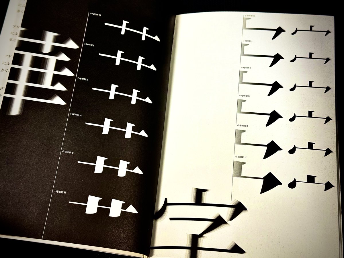 Adobe〈小塚明朝〉リリース時の見本帳（1997）📕 80頁にわたり制作意図とその魅力が美しいグラフィックとともに掲載されています✨

「伝統を大切にして、かつモダンな雰囲気の明朝体」「デジタル化されても文字は人間が書く手の軌跡であり、目で見る言葉でありたい」フレーズの一つひとつが心に響く。