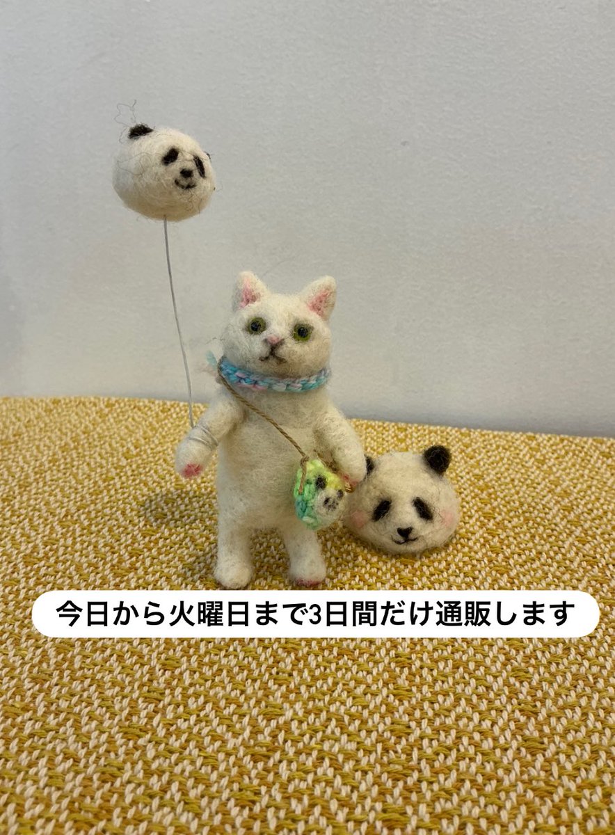 本日もありがとうございました。
月火は休廊です。
会期も9日水曜日迄、
今日から火曜日迄、
お約束の通販で対応できる作品を少しですが
snsでアップします。

こちらはパンダごっこ
白ネコ(風船，帽子，マフラー，ポシェット)
高さ9cm、風船長さ8cm

ご希望の方はインスタDMでお願いします。