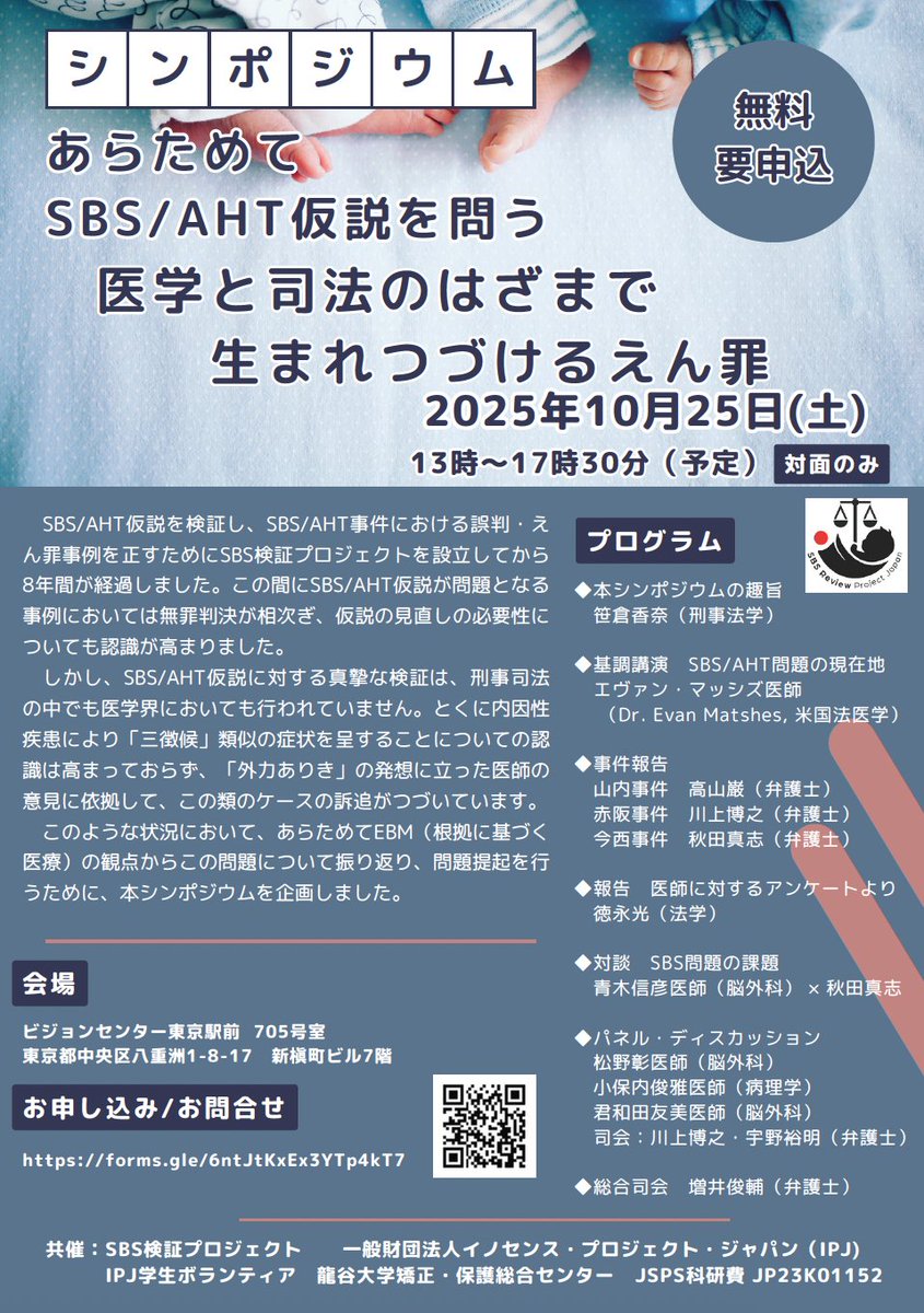 SBS問題を改めて考えるシンポジウムまであと20日です。
多くの方のご参加をお待ちしております！

お申込みはこちらから👇
docs.google.com/forms/d/e/1FAI…