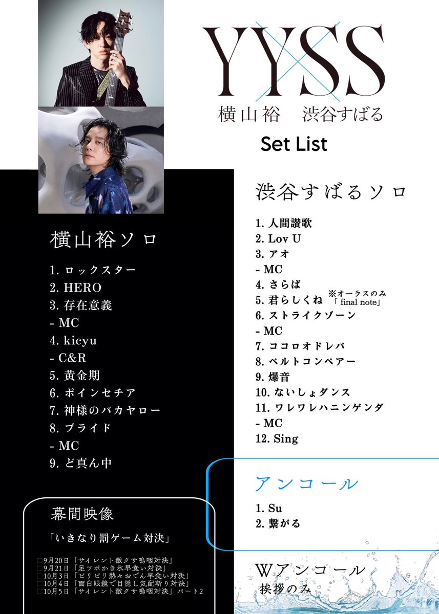 横山裕×渋谷すばる“YYSS”セトリ／セットリスト #横山裕_渋谷すばる