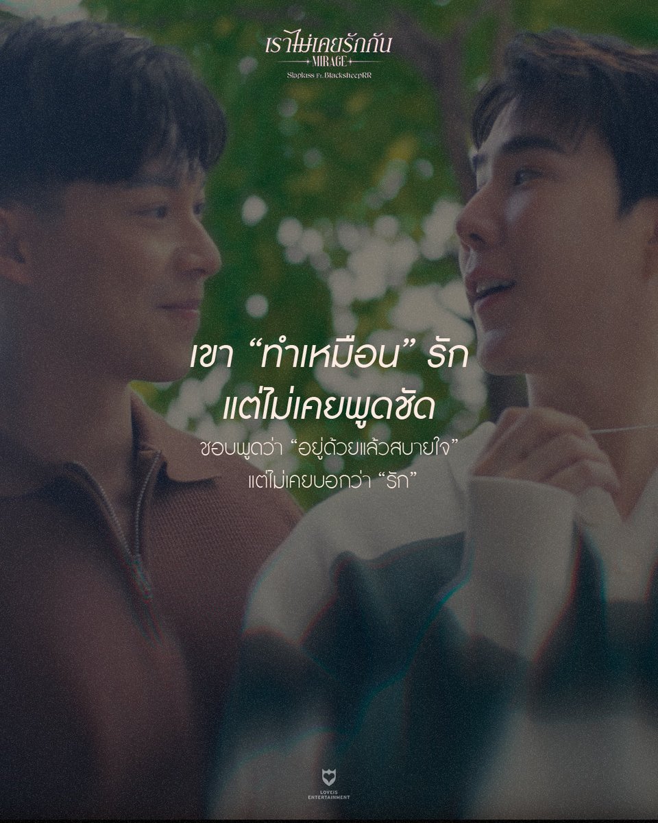 LOVEiS_ent's tweet photo. สุขระยะสั้น ที่เรานั้นเผลอไป 😔
“เราไม่เคยรักกัน (Mirage)”
Slapkiss Feat. BlacksheepRR
📺 https://t.co/tmvmm07eUw
#เราไม่เคยรักกัน
#Slapkiss
#BlacksheepRR
#LOVEiSENTERTAINMENT
1/2 https://t.co/RfeoqPwozd
