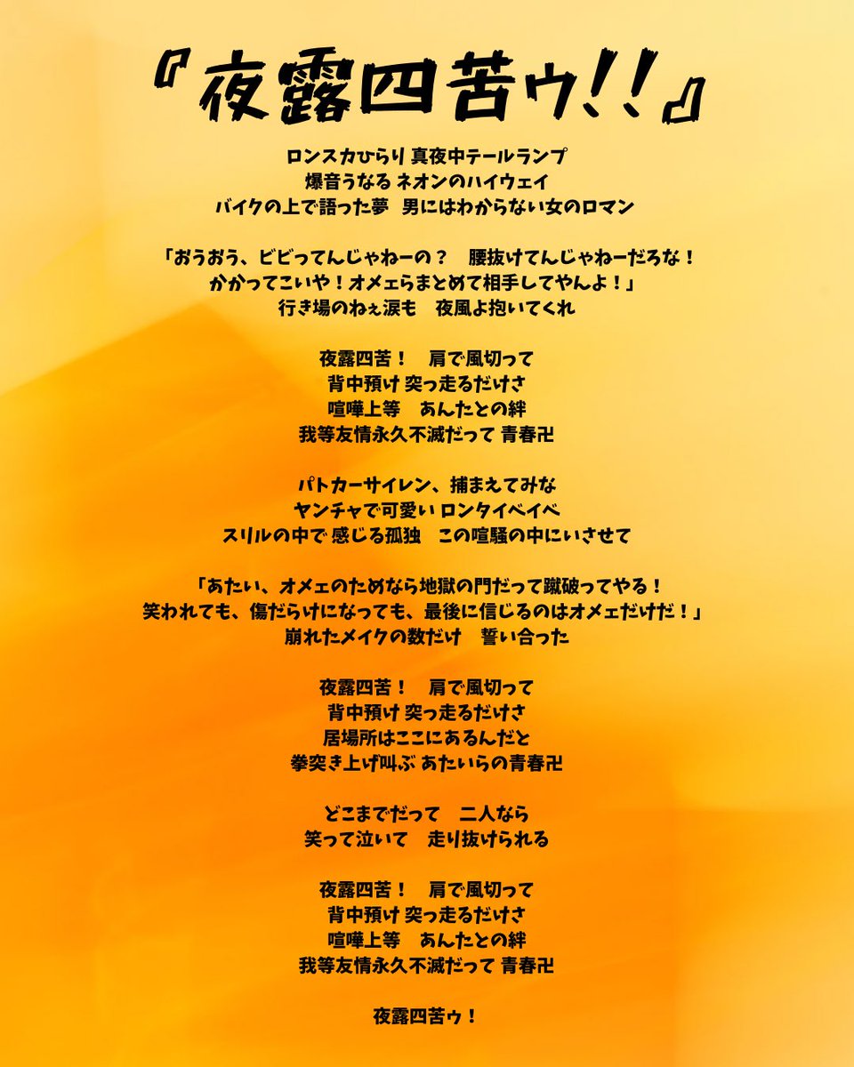 BabyRabbi2's tweet photo. べびらび新曲『夜露四苦ゥ！！』の歌詞🩷
初公開です🏍️🪽

歌詞:倉坂くるる 振付:江口いちご https://t.co/dNkFPyZqBH