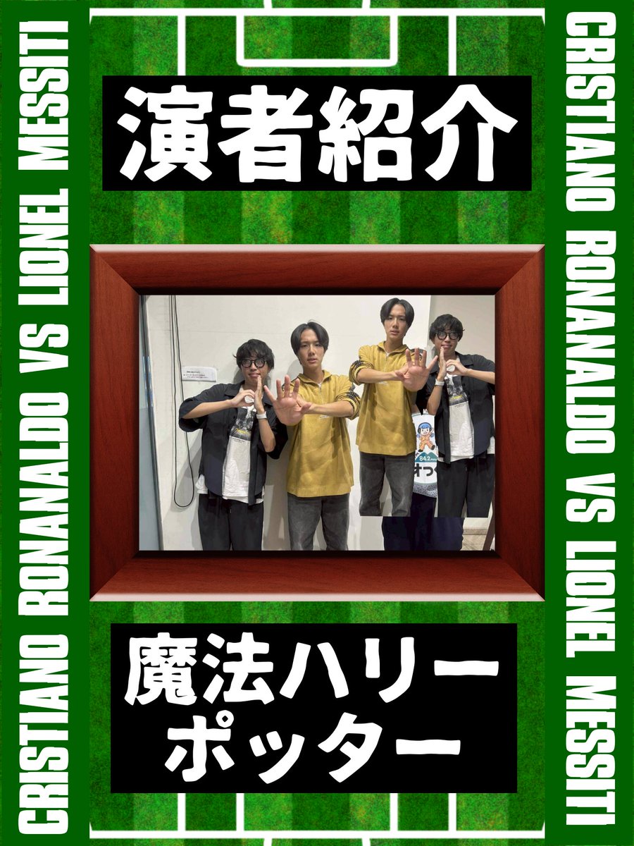 6demoaruyatsura's tweet image. 【演者紹介15】

🧹魔法ハリーポッター🧙‍♂️

〜〜〜〜〜〜〜〜〜〜〜〜〜〜〜〜
DONPAPA7周年記念ライブ
『クリスティアーノ・ロナナウドvsリオネル・メッシチ』

日程🗓:10/12(日)
時間🕒:開場18:45,開演19:00
場所🏟️:中野Vスタジオ
料金💰:無料カンパ制