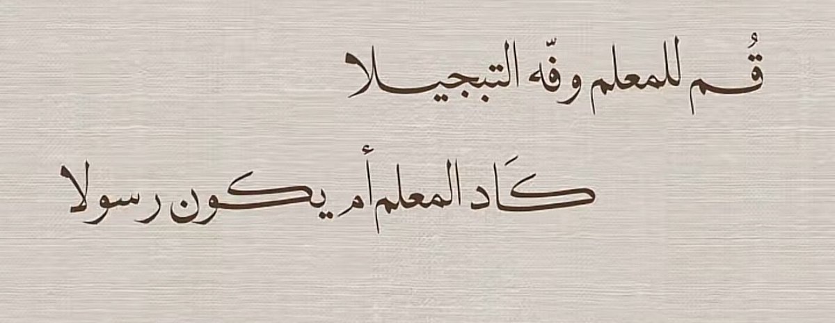 April90x's tweet image. -

انا الام ، انا المعلم الاول 
علمت الحروف قبل الكتب ،
و الصبر قبل الدروس ، 

انا اول من علمهم الدين ، من ربك 
انا من حفظهم الفاتحه 

انا من رددت معهم &quot; أ ب ت &quot; 
قبل ان يعرفو المدرسه ، 

تحيه لكل ام كانت اول معلمه 
و لكل معلم واصل المسيره بعدنا . . 💜📚 ؛

#يوم_المعلم