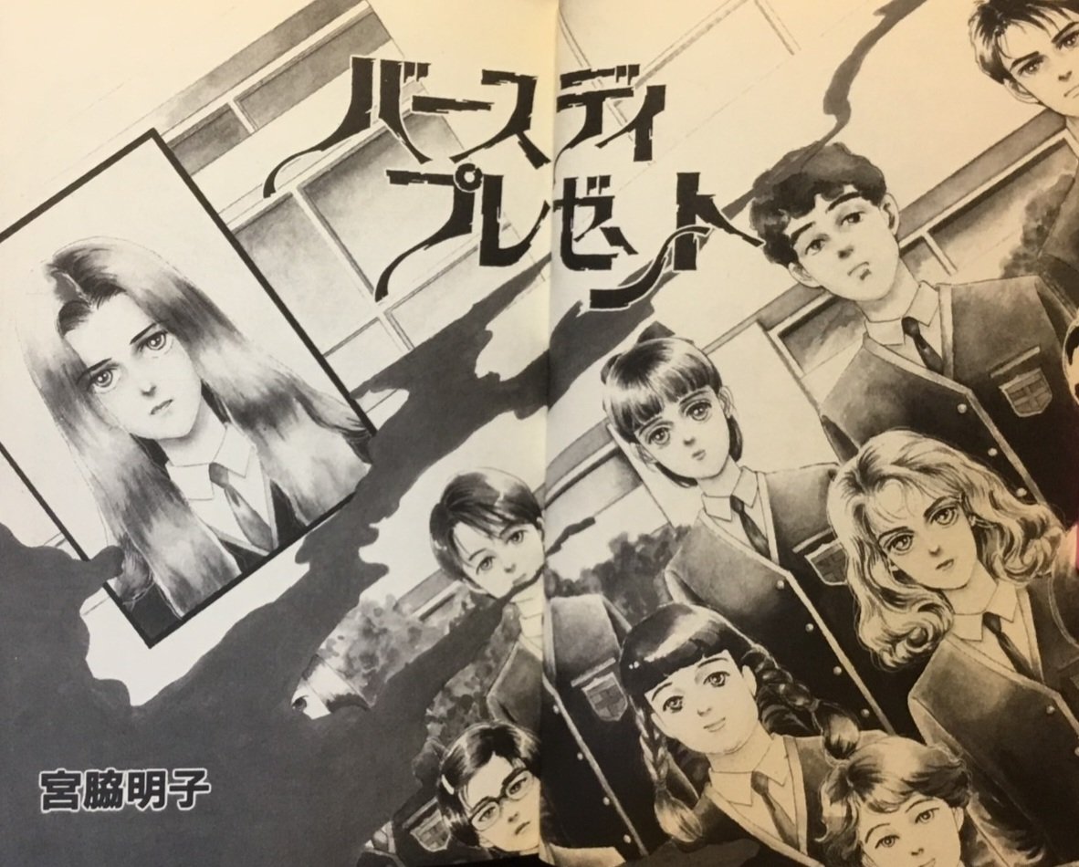 本棚の気になる一冊を紹介 『バースディプレゼント』宮脇明子( 89年 