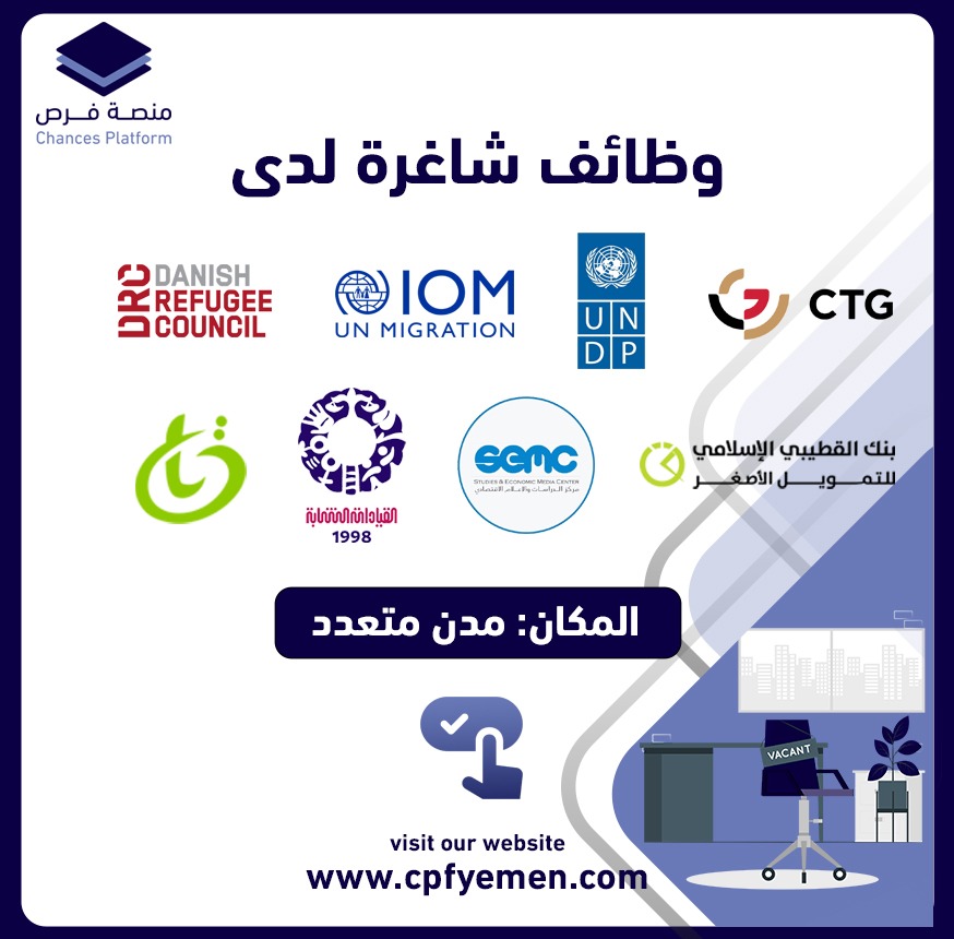 وظائف شاغرة متاحة حالياً لدى منصة فرص 
يمكنكم الان الاطلاع والتقديم عبر زيارة موقعنا الالكتروني:
cpfyemen.com/jobs
#منصة_فرص