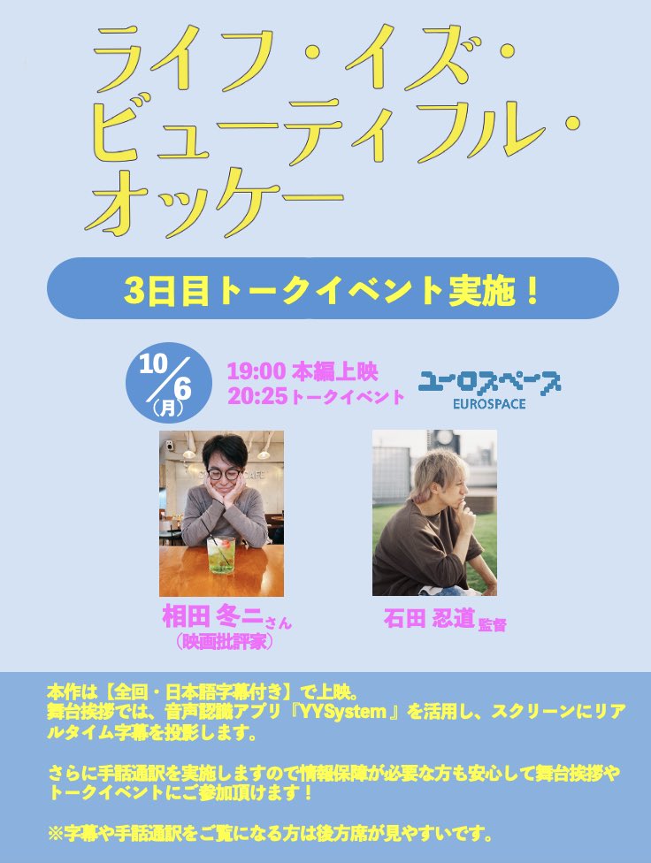 lifeisb2025's tweet photo. ＼次🔥回🔥予🔥告🔥／

本日もたくさんのご来場ありがとうございました！

明日6（月）は上映後に
トークゲスト登壇あり！

˗ˋ 引きこもり歴22年の何が悪い——？ˊ˗

35歳の引きこもりと、
血縁のない中華料理屋の店主50歳。
—— 2人の日常が変わろうとしていた。

日本語字幕付き映画
『ライフ・イズ・ビューティフル・オッケー』

🎉トークイベントのお知らせ🎉

🎦会場
#ユーロスペース （渋谷区円山町1-5）

👤登壇者
#相田冬二 さん(映画批評家)
#石田忍道(監督)

🕐時間
19：00の回
（上映後20:25〜トークイベント）
※手話通訳あり！

🎫チケット料金
通常料金（各種劇場割引適用）

以下よりオンラインで販売中！
https://t.co/bCTw7Lw88h

✎︎＿＿＿＿＿＿＿＿＿＿＿＿＿＿＿＿＿

今回のトークでは本作のレビューを執筆してくださった映画批評家・相田冬二さんをお招きします。
相田さんならではの視点から作品の読み解きと
“ここでしか聞けない”考察をたっぷり語っていただきます！

🎧本イベントでは音声認識アプリ『#YYSystem』を活用し、スクリーンにリアルタイム字幕を投影します。

手話通訳もあり、情報保障が必要な方も安心してご参加いただけます。

※字幕・手話通訳をご覧になる方は後方席が見やすいです。
＿＿＿＿＿＿＿＿＿＿＿＿＿＿＿＿＿＿

#田丸大輔 #田中祐理子 
#斎藤千晃 #小松遼太
#伊藤亜和 #平良良樹 
#レオ #川岸宜弘
#MIDORINOMARU