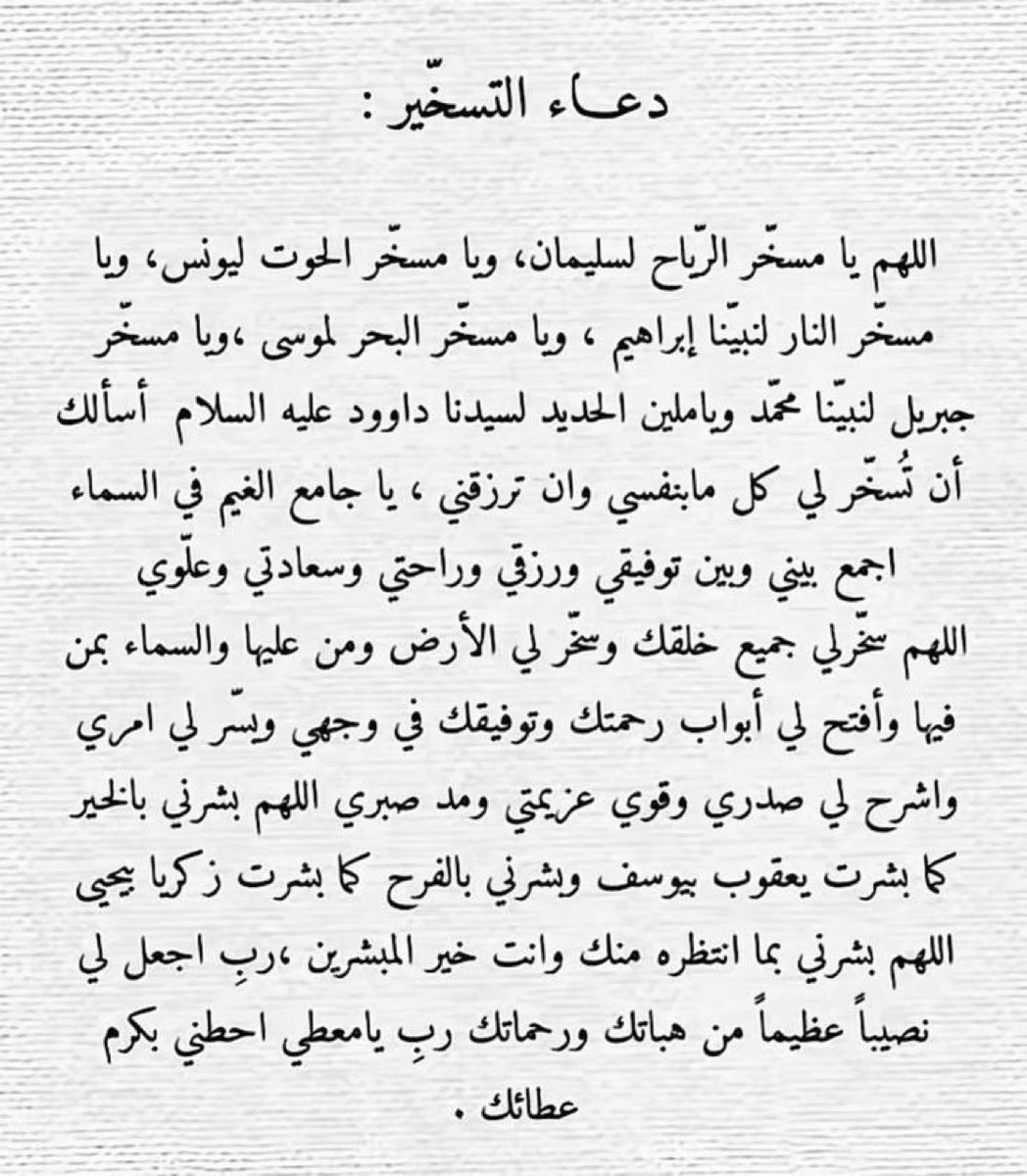 دعاء التسخّير