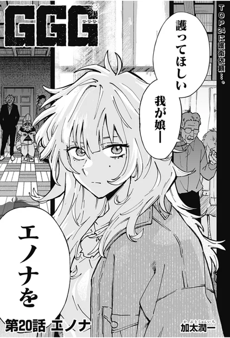【最新話】
「GGG」第20話配信されました!
最強のおじいちゃんはいかにして生まれたのか…クリスの過去編スタートです!
 #ジャンププラス #GGG #ジージージー

最新話はこちらから👇
https://t.co/gubGeEDWlX 