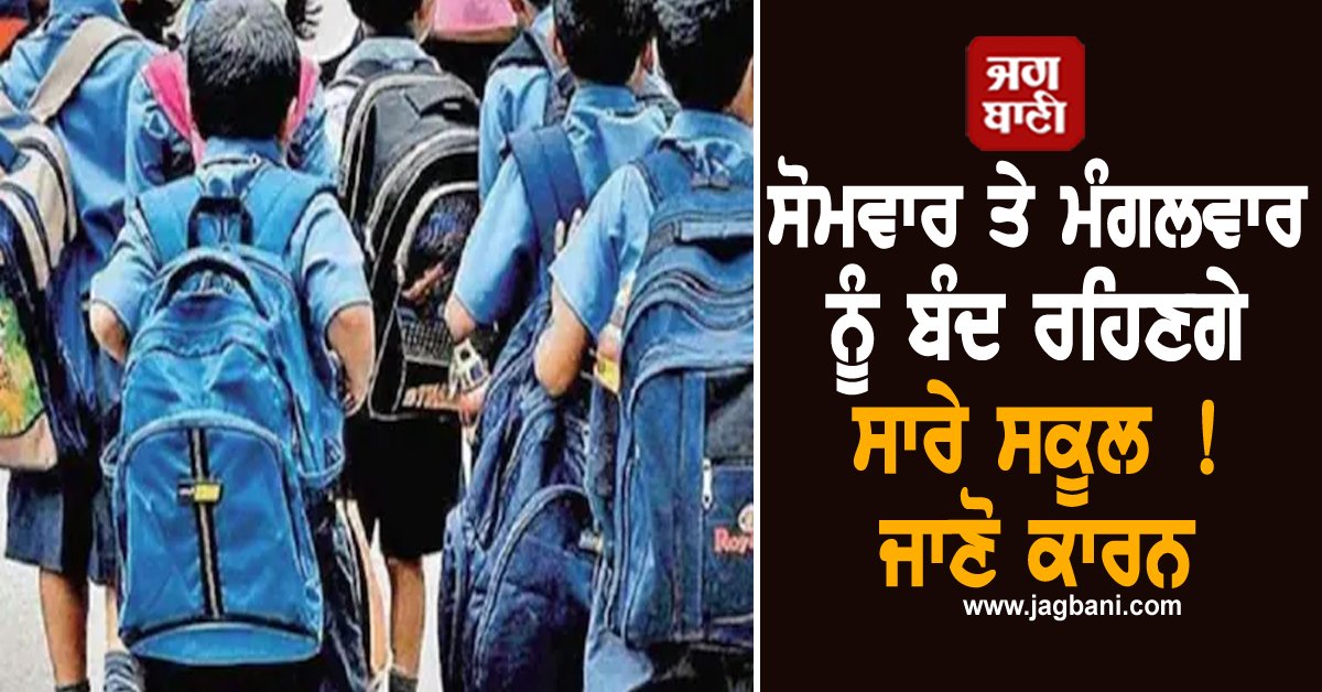 JagbaniOnline's tweet image. ਜੰਮੂ ਤੇ ਕਸ਼ਮੀਰ ਸਰਕਾਰ ਨੇ ਮੌਸਮ ਵਿਭਾਗ ਦੀ ਭਾਰੀ ਤੋਂ ਬਹੁਤ ਭਾਰੀ ਬਾਰਿਸ਼ ਦੀ ਚੇਤਾਵਨੀ ਦੇ ਮੱਦੇਨਜ਼ਰ 6 ਅਤੇ 7 ਅਕਤੂਬਰ ਨੂੰ ਜੰਮੂ ਡਿਵੀਜ਼ਨ ਦੇ ਸਾਰੇ ਸਰਕਾਰੀ ਤੇ ਨਿੱਜੀ ਸਕੂਲ ਬੰਦ ਰੱਖਣ ਦਾ ਆਦੇਸ਼ ਜਾਰੀ ਕੀਤਾ ਹੈ।
#Holiday #Announced #Schools
