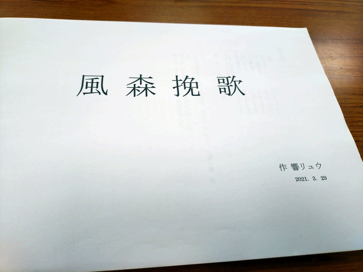 次回公演に向け始動しました

次回公演は
2026年1月14日(水)〜18日㈰
『風森挽歌』
作：響リュウ
演出：渡辺大策
会場：雑遊

宮沢賢治と家族の物語です

詳細は追って

#萬國四季協會
#風森挽歌
#宮沢賢治