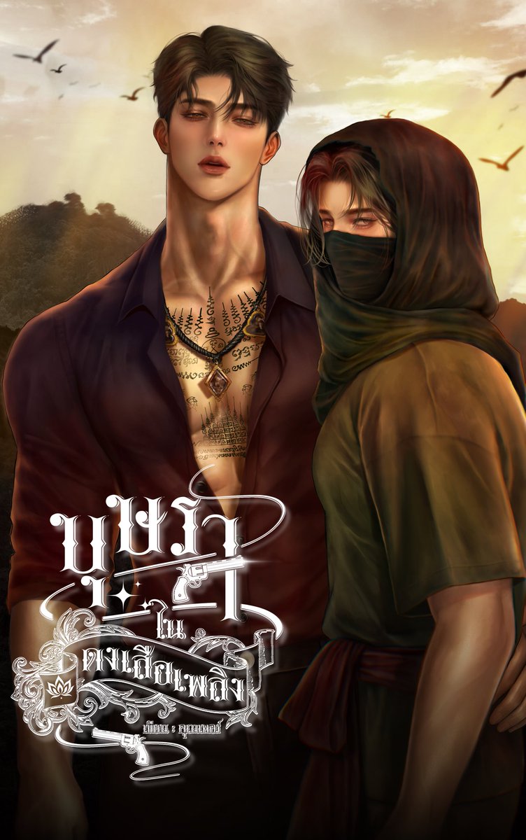 #บุษราในดงเสือเพลิง 🐯❤️‍🔥 [Omegaverse]

#โศกนาฏกรรมของความรักในกรอบกฎเกณฑ์ของสังคม บุษราในดงเสือเพลิง ไม่ใช่แค่เรื่องของความสัมพันธ์อัลฟ่ากับโอเมก้า แต่คือ คนสองคนที่ถูกบังคับให้ทำตามหน้าที่ที่สังคมกำหนดให้เป็น โดยมีหัวใจเป็นเดิมพัน...

🔥 เสือเพลิง -