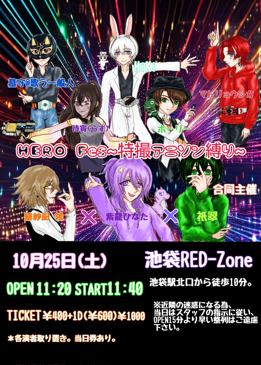 祇翠×紫龍ひなた×緋紗凪 鴒合同主催やるぜ！
【HERO Fes～特撮アニソン縛り～ 】
10月25日(土)
池袋RED-Zoneにて開催!!
OPEN→11:20   START→11:40
入場料:￥400+1D(￥1000)
チケットは各演者取り置きです。
(当日券あり)

キミも、池袋RED-Zoneで僕と握手!!