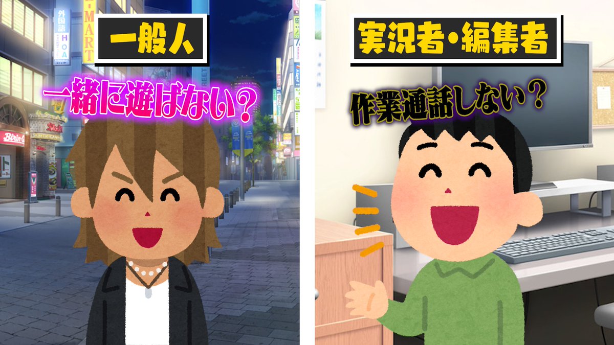 【一般人と実況者・編集者のナンパの仕方の違い】
※作業通話はナンパです気を付けましょう