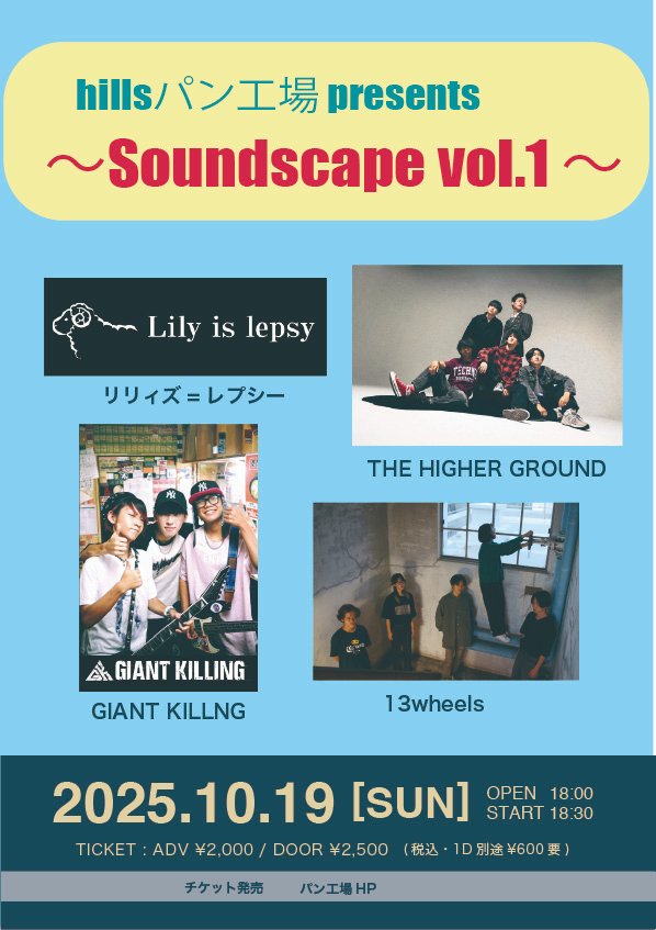 📖 XII SESSION - October
10/19 (SUN) @ hillsパン工場
「Soundscape vol.1」
音の景色、作りにいきます。
会える人は、パン工場で🌙
#XIISESSION #リリィズレプシー #ライブ告知