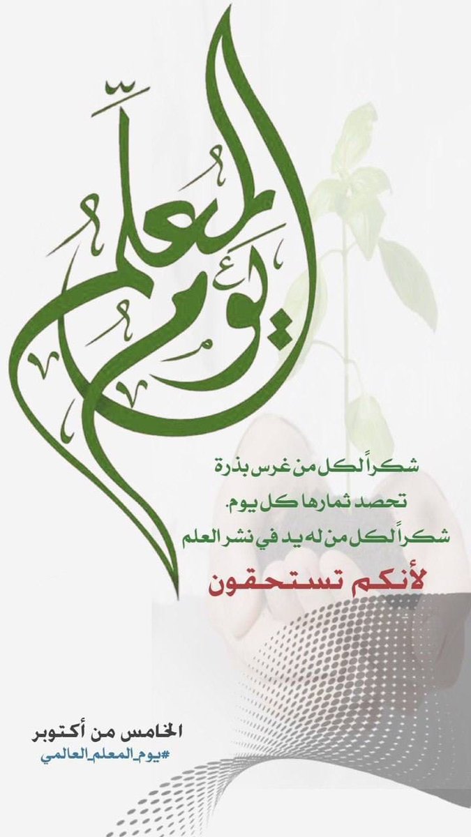 Abdullah M. H. / ابو محمد (@abdallamh3) on Twitter photo #يوم_المعلم..👇
في هذا اليوم من السنة، نستذكر بكل تقدير واعتزاز كل من علمنا حرفاً، أولئك الذين نذروا أعمارهم لبناء الأجيال ورسم لوحة المستقبل للوطن. المعلم هو حجر الأساس في العملية التعليمية التي تقود جهود التنمية البشرية، ونفخر  بكل معلمينا ومعلماتنا الذين يستحقون وقفة شكر..🌹💚 #يوم_المعلم..👇
في هذا اليوم من السنة، نستذكر بكل تقدير واعتزاز كل من علمنا حرفاً، أولئك الذين نذروا أعمارهم لبناء الأجيال ورسم لوحة المستقبل للوطن. المعلم هو حجر الأساس في العملية التعليمية التي تقود جهود التنمية البشرية، ونفخر  بكل معلمينا ومعلماتنا الذين يستحقون وقفة شكر..🌹💚