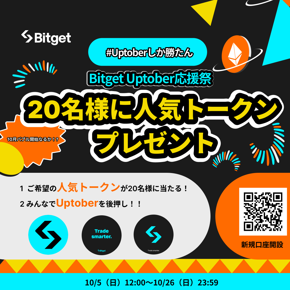 Bitget ビットゲット【日本語公式】🌏🇯🇵 (@bitgetjp) on Twitter photo 【🎊😍#Bitget Uptober応援祭😍🎊】
この投稿を「リポスト」 & #Uptober をみんなで後押ししましょう🔥
20名様に「20 $USDT 相当の欲しい #トークン 」をプレゼントさせていただきます🎁
🎁プレゼント企画応募方法
1️⃣<a href="/BitgetJP/">Bitget ビットゲット【日本語公式】🌏🇯🇵</a>をフォロー
2️⃣この投稿を「いいね」&「リポスト」
3️⃣Bitget 【🎊😍#Bitget Uptober応援祭😍🎊】
この投稿を「リポスト」 & #Uptober をみんなで後押ししましょう🔥
20名様に「20 $USDT 相当の欲しい #トークン 」をプレゼントさせていただきます🎁
🎁プレゼント企画応募方法
1️⃣<a href="/BitgetJP/">Bitget ビットゲット【日本語公式】🌏🇯🇵</a>をフォロー
2️⃣この投稿を「いいね」&「リポスト」
3️⃣Bitget
