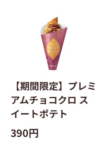 やけ食いがてらずっと気になってたサンマルクのスイートポテトチョコクロ食べたんだけどめちゃくちゃ美味しい😭
