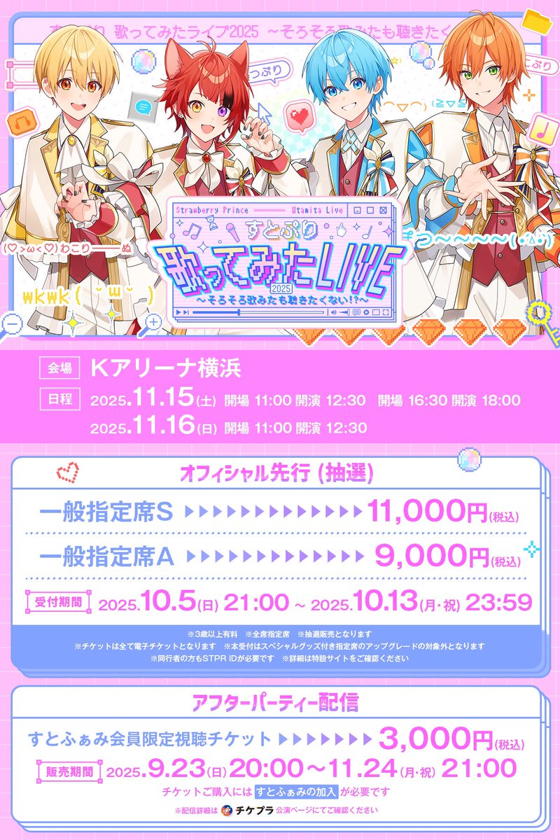 ⋰
　  すとぷり 歌ってみたライブ2025
～そろそろ歌みたも聴きたくない！？～
　【チケット情報】のお知らせ📢
⋱

オフィシャル先行（抽選）受付開始！
詳細は画像をチェック✨

🗓️期間
10/5(日)21:00~10/13(月・祝)23:59まで

🎟️受付はこちら🎤
stpr-ticket.com/booths/strawbe…

#すとぷり歌みたライブ2025