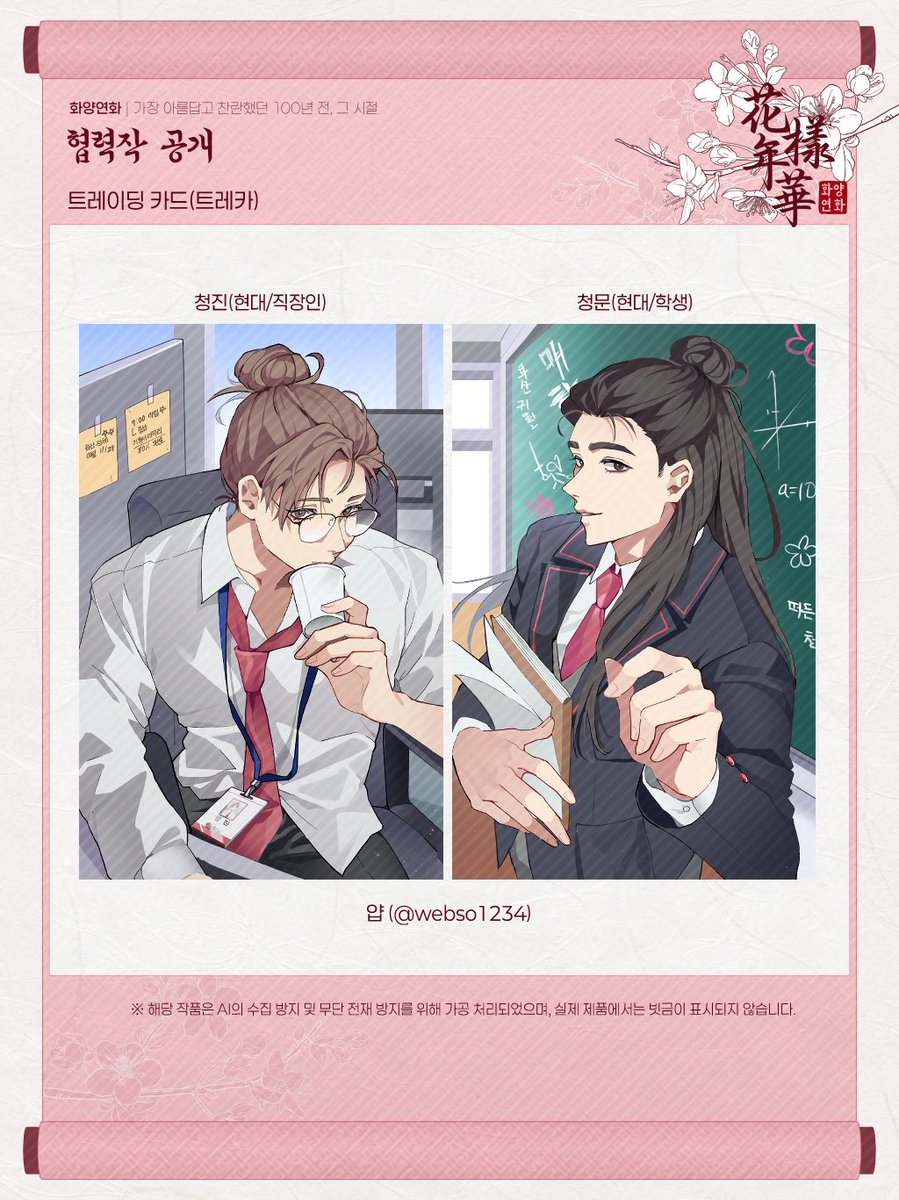 🌸트레이딩 카드 공개🌸

트레카 - 청진(현대/직장인), 청문(현대/학생)

illust. 얍 님 (@ webso1234)

트레카는 4인x5가지 컨셉, 총 20장으로 구성되며, 컨셉에 상관없이 협력진분들 기준으로 공개됩니다. 트레카 전 종 이미지 순차적 공개 후, 한 눈에 보실 수 있도록 정리해 업로드 예정입니다!