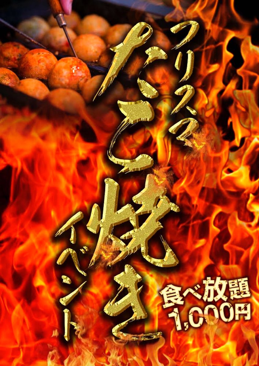 FREESMILE19's tweet photo. 【🐙フリスマ たこ焼きイベント🐙】

🔥約2年ぶりの開催🔥

📅 10月12日(月) は…
みんな大好き “たこ焼き祭り” 開催です‼️

フリスマ特製たこ焼きが
💥なんと【¥1,000で食べ放題】💥

⏰ たこ焼き提供時間：22:00〜26:00
🌈 みんなでワイワイ楽しもう🌈

皆さまのご来店を心よりお待ちしております💖 https://t.co/iKNhwXTXhs