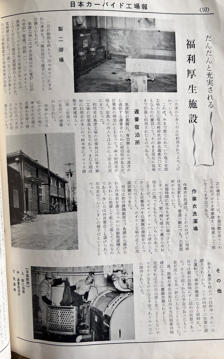 pandabancyo's tweet photo. 知り合いの家の終活のお手伝いをしていたら日本カーバイドの昭和30年代の工場報が綺麗出てきて見させて貰ったのですが、当時はカーバイドの最盛期もあってか魚津〜滑川早月工場間の工員輸送の連絡バスがあった事とか福利厚生に関する話題が盛り沢山、中には当時最先端だった苛性ソーダタキの写真も‼️ https://t.co/Zb1UKDClme