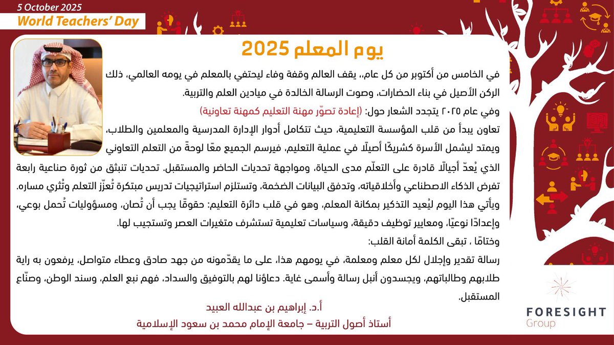 ForesightGroup2's tweet photo. #يوم_المعلم_العالمي 
#يوم_المعلم 
#يوم_المعلم_5_اكتوبر 

مشاركة سعادة الأستاذ الدكتور / إبراهيم بن عبدالله العبيد 
أستاذ أصول التربية بجامعة الإمام محمد بن سعود الاسلامية وعضو فريق استشراف المستقبل @foresightGroup2 بمناسبة #يوم_المعلم_2025 https://t.co/Z4EHkSdhlb