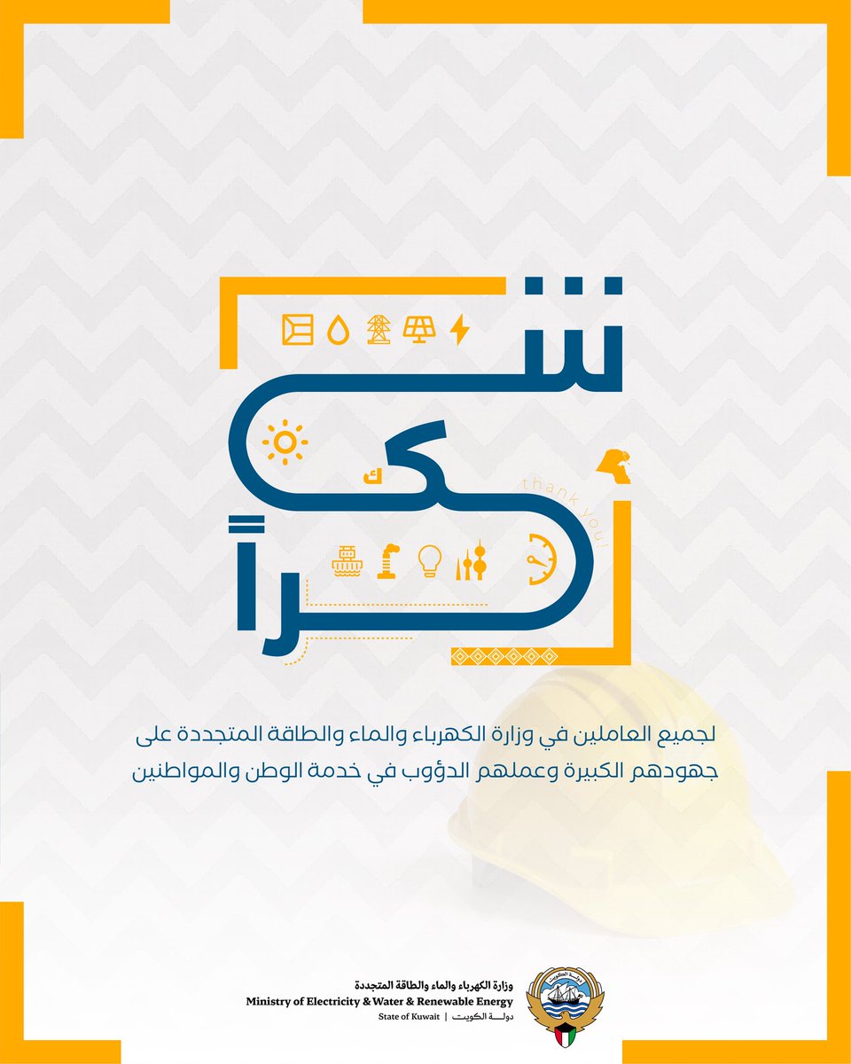 وزارة الكهرباء والماء والطاقة المتجددة 🇰🇼 tweet media