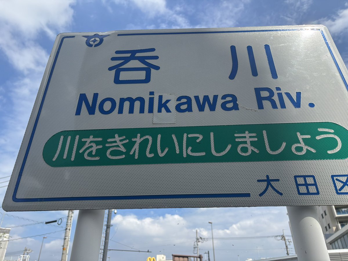 シンゴジラ第二形態で有名な呑川って読み方論争白熱してんの？カワ派閥が実力行使に出てるみたいだけど
