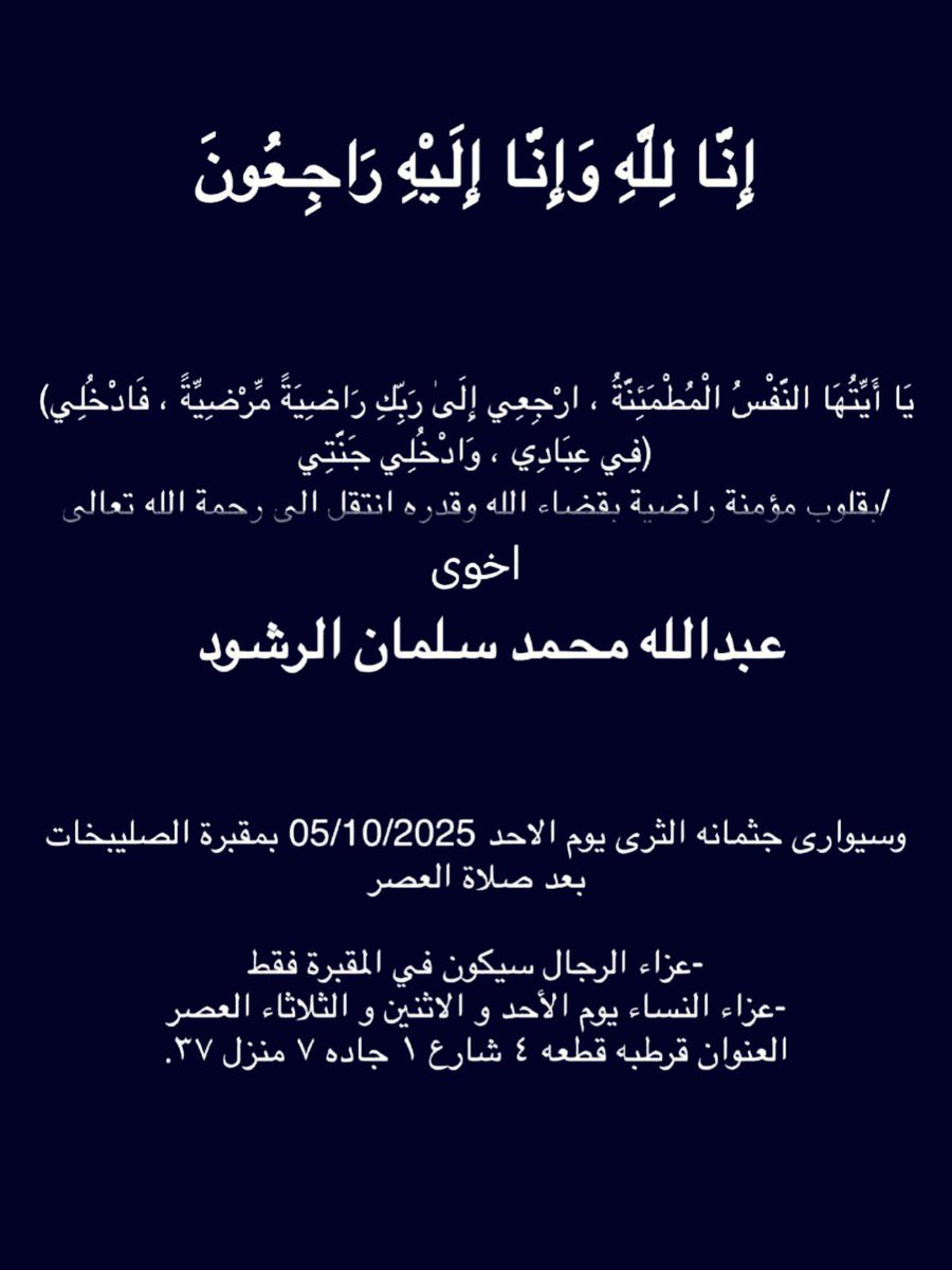 نعزى انفسنا وعائلة الرشود الكرام بوفاة  المرحوم بإذن الله عبدالله محمد. الرشود ابن المرحوم بإذن الله الكاتب محمد الرشود