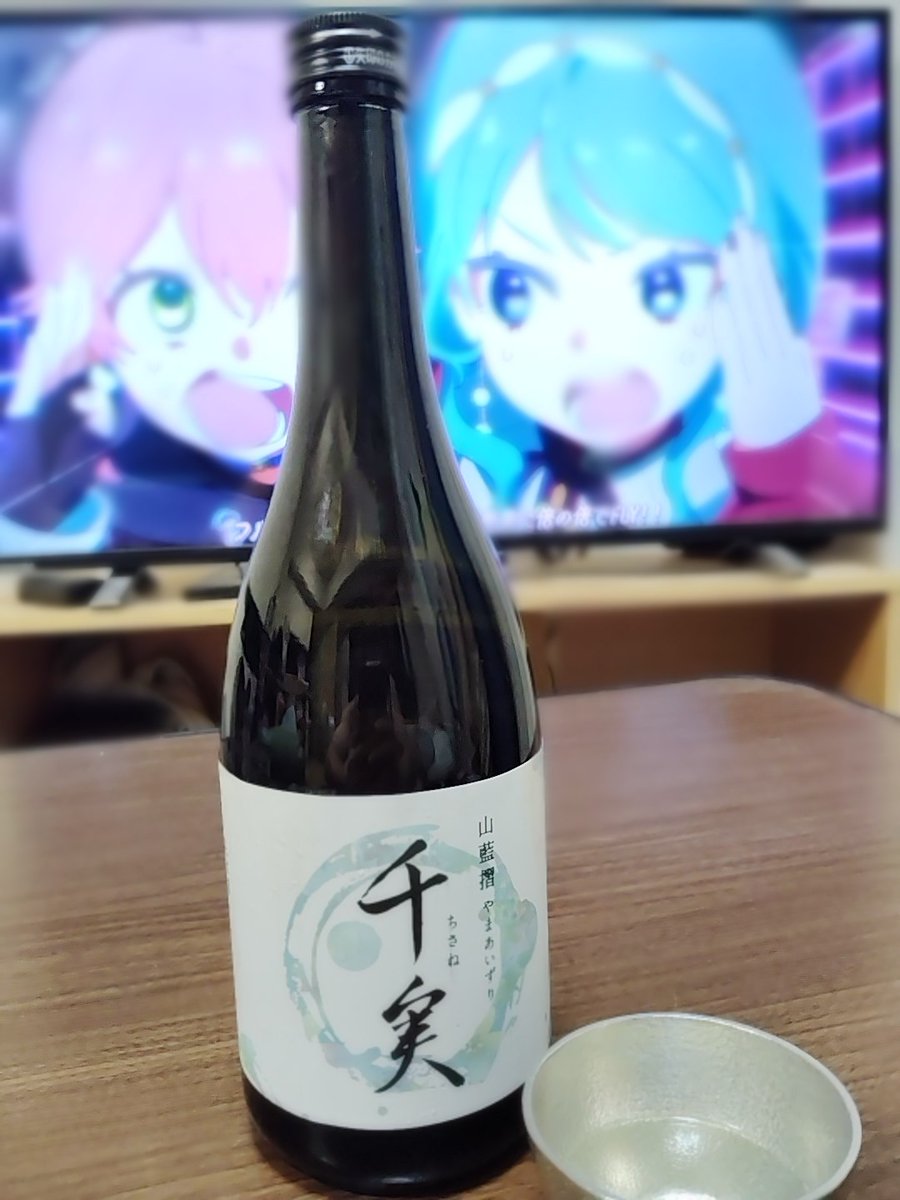 本日のお酒
水谷酒造 千実 山藍摺
以前ちぇけの水谷酒造の会で色々飲んだ際に一番好きだった銘柄
今日行った酒屋さんにあったので即購入
じんわりと感じる米の旨味
やっぱり美味しい😄

＃水谷酒造
＃千実