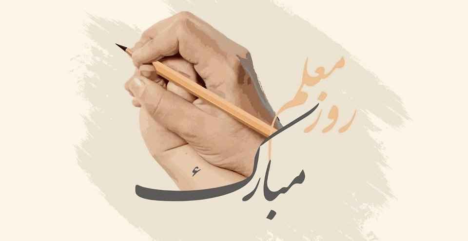 .معلمان فداکار افغانستان، شما چراغ علم و امید را حتی در سخت‌ترین شرایط روشن نگه می‌دارید. 

روزتان مبارک!