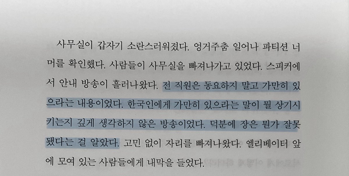 Secret_Reading_'s tweet photo. 『말뚝들』읽을 때 이 부분... 뭔가 울컥했음 전 국민에게 새겨진 참사의 흔적이라니 https://t.co/hNjtrqnJsU