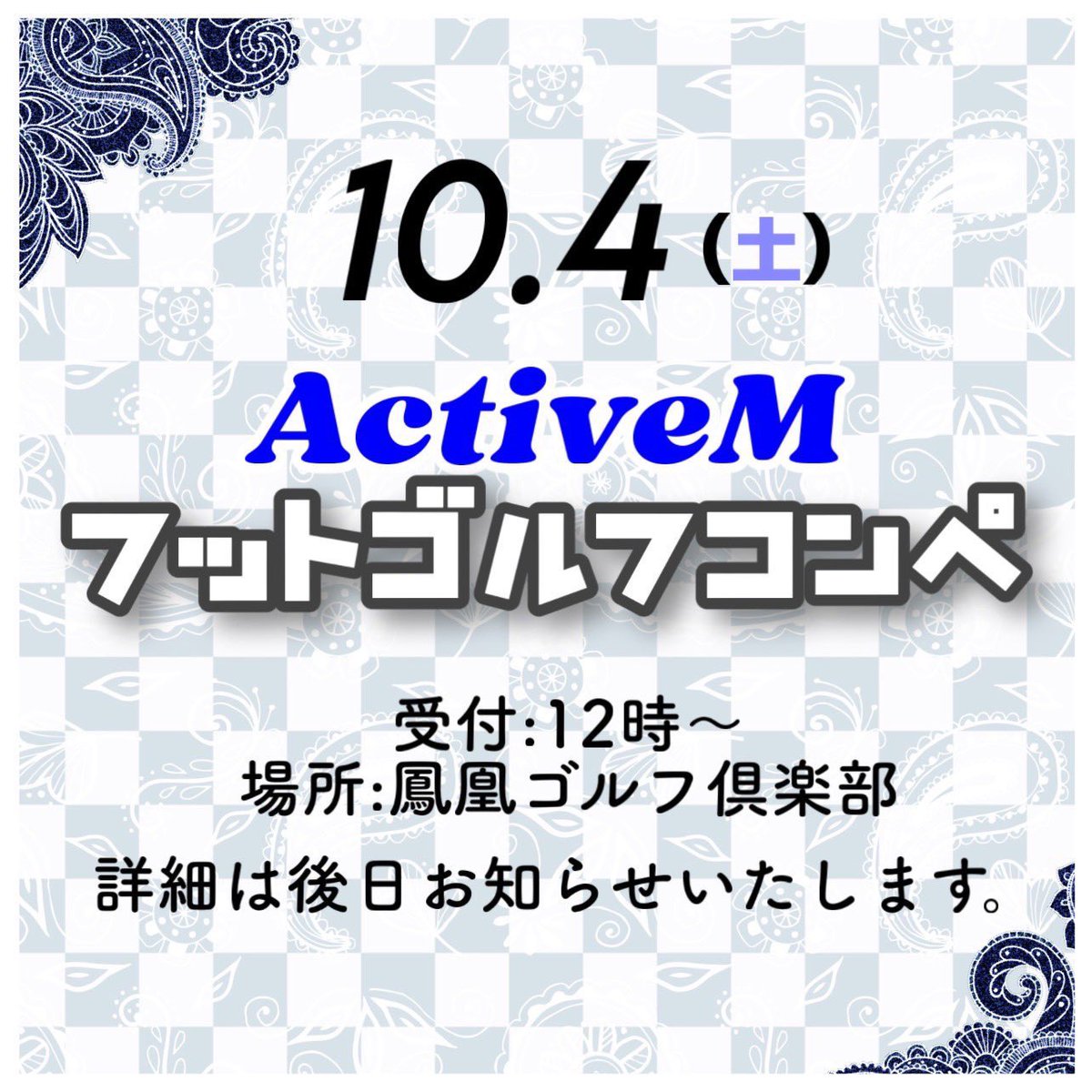 yasuyuki_fg's tweet photo. いつもお世話になっている
アクティブーム様 @ActivemJapan 
のフットゴルフコンペ⚽️⛳️

素敵なウェアもいただき
とっても楽しいラウンドでした！！

フットゴルファーがみんな大好きなウェアの詳細はコチラ💁

🔽公式サイト
https://t.co/Ry5EKv0ruV

#フットゴルフ
#activem https://t.co/zrJ4lx7W9c
