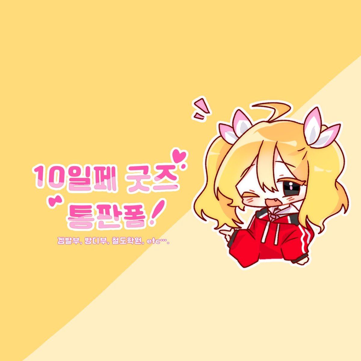 byap_c's tweet image. [10월 일페] 
💛통판폼입니다!!
같은 굿즈 추가로 발주할 생각은 없어서 갖고싶은 게 있으시다면 지금 쟁이시길..! (•̀ᴗ•́)و ̑̑

witchform.com/payform/?uuid=…