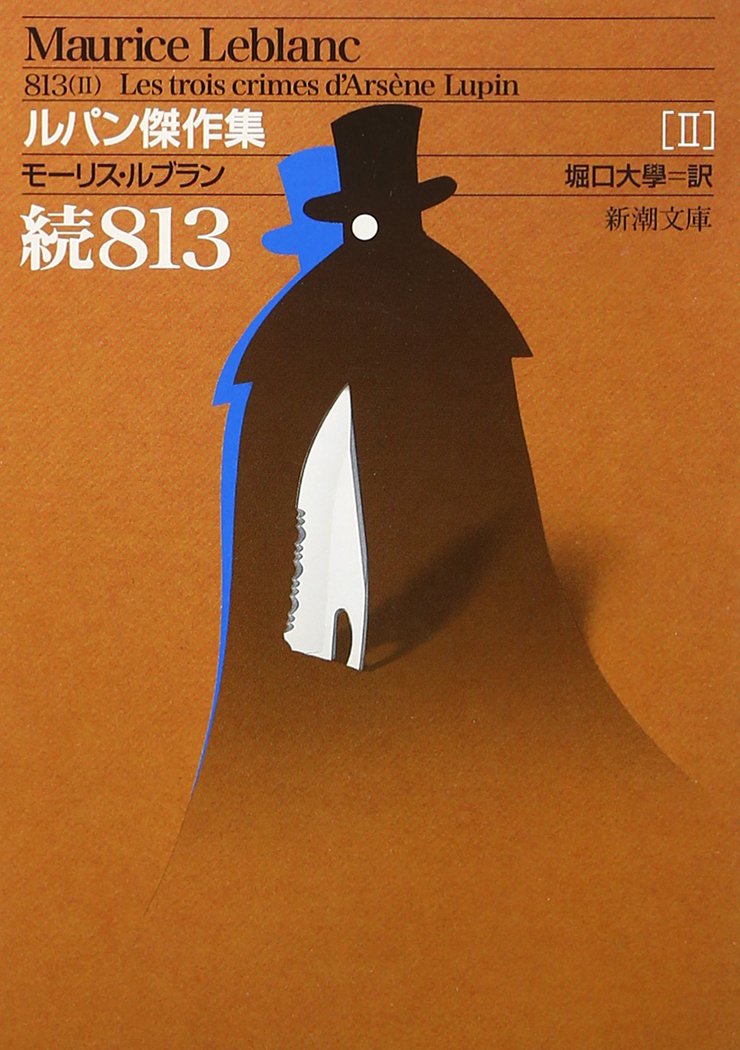 モーリス・ルブラン 二重眼鏡の秘密 近代世界快著叢書 福岡雄川訳 大正7年初版 モーリス・ルブラン 二重眼鏡の秘密 近代世界快著叢書 福岡雄川