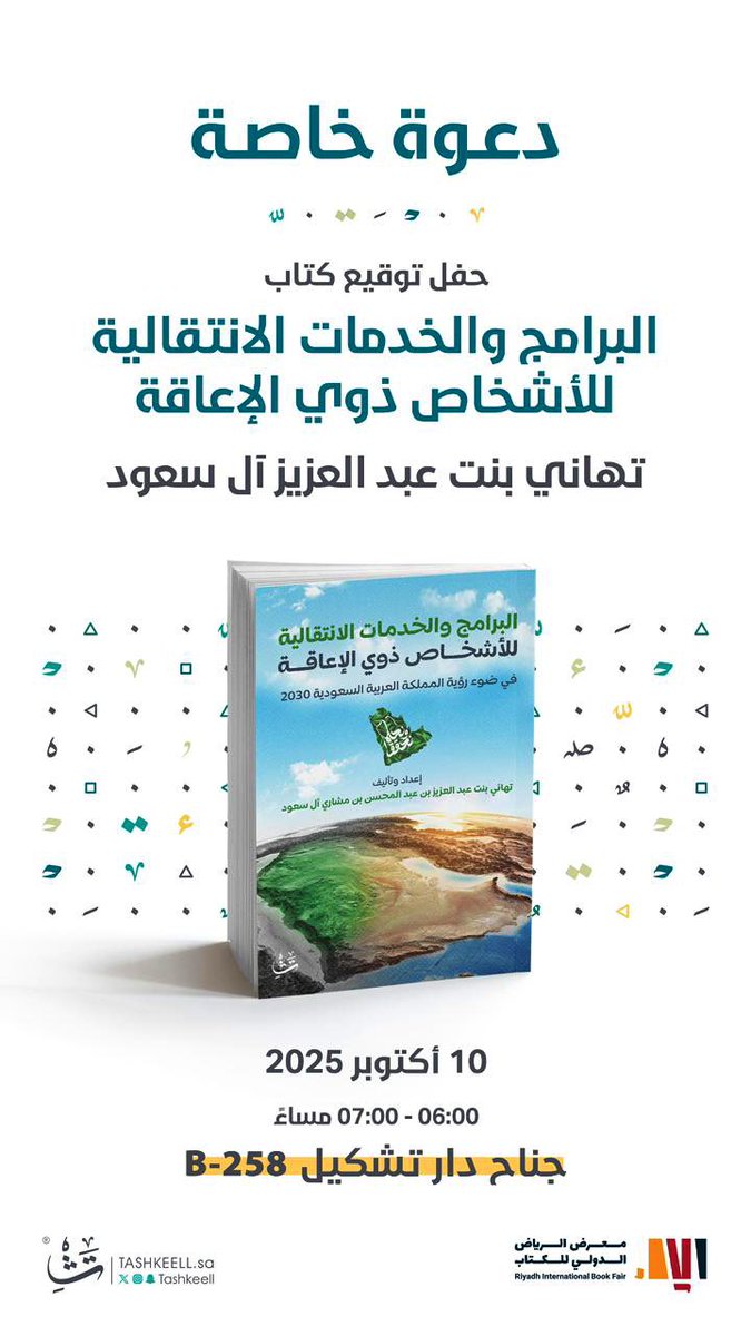 حياكم الله #يوم_الجمعه. 2025/10/10
في تمام الساعه 6:00 مساءً.
  #توقيع مؤلفي الرابع بعنوان :
#البرامج_و_الخدمات_الإنتقالية_للأشخاص_ذوي_الإعاقه_في_ضوء_رؤية_
#المملكة_العربية_السعودية_2030  🇸🇦
في جناح دار تشكيل في 
#معرض_الرياض_الدولي_للكتاب_2025 
#حلمنا_و_حققنا 🇸🇦
#نحلم_ونحقق🇸🇦