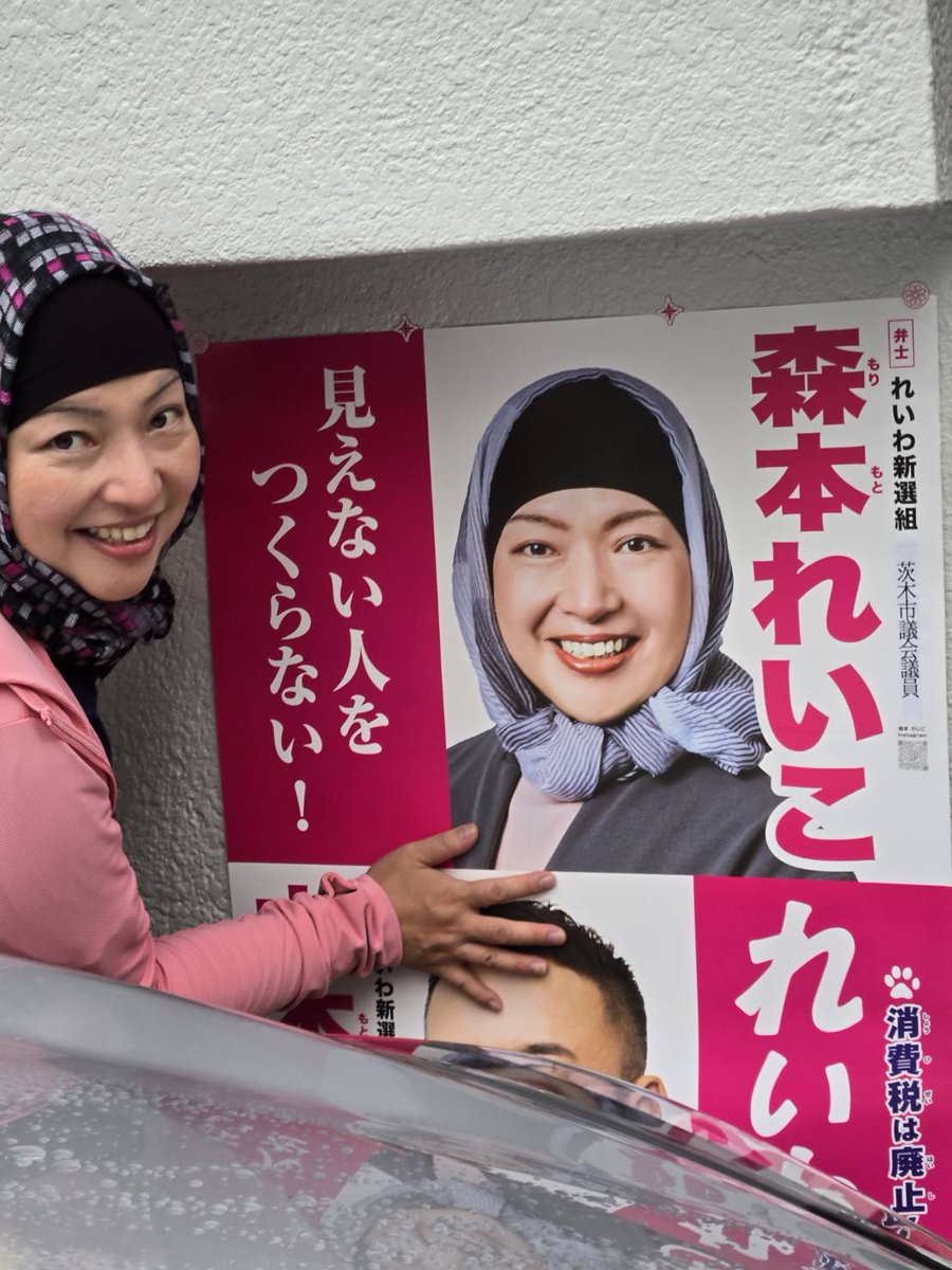 Team_Morimori_'s tweet image. 今日はボランティアの
皆さんとポスター貼り
活動をして参りました。
お疲れ様でした!!
お家の壁を
貸してくださった
皆さま、
ありがとうございます✨
#森本れいこ
#れいわ新選組
#茨木市