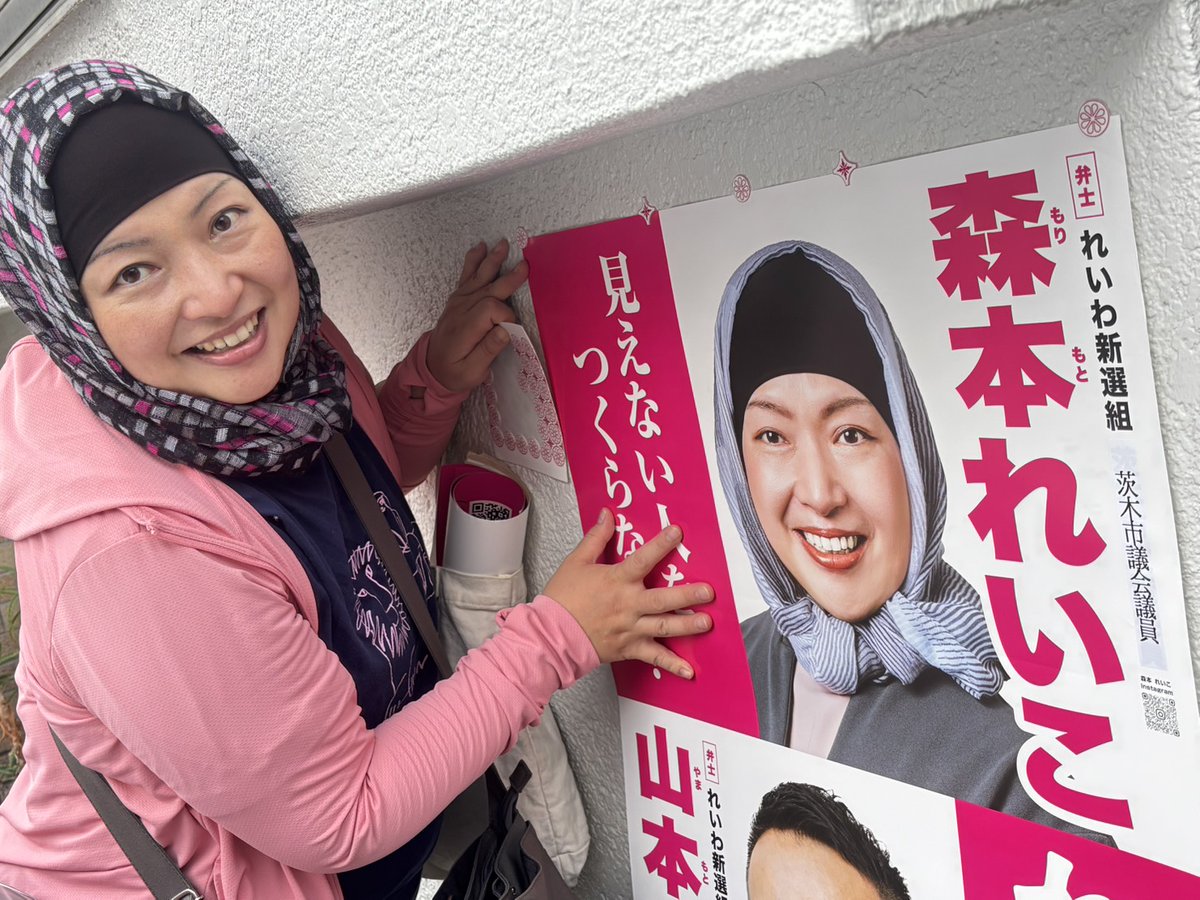 Team_Morimori_'s tweet image. 今日はボランティアの
皆さんとポスター貼り
活動をして参りました。
お疲れ様でした!!
お家の壁を
貸してくださった
皆さま、
ありがとうございます✨
#森本れいこ
#れいわ新選組
#茨木市