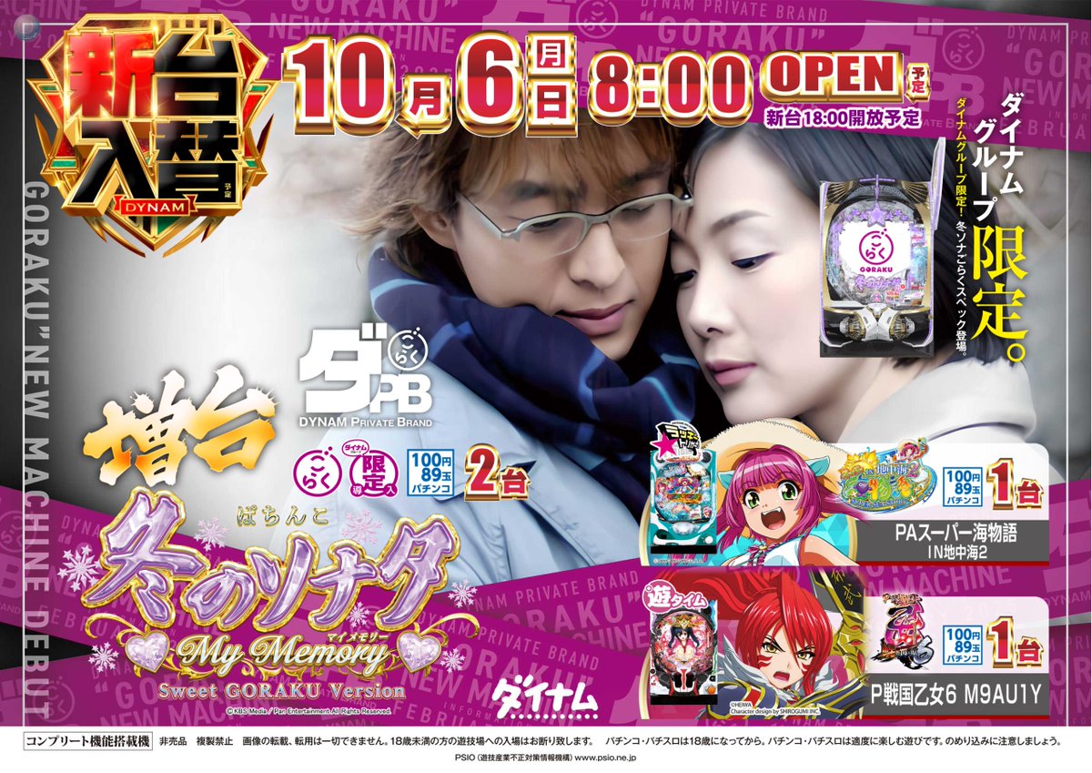 dynam_00118's tweet image. 🆕🆕10/6(月)新台入替８時開店予定🆕🆕
新台開放は１８時予定です😎
新台遊技希望のお客様は１７時５０分までにカウンター前にお集まりください‼️
＃ダイナム　＃新台　＃新台入替