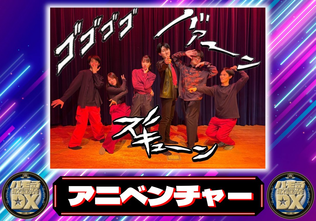 ＼出演バンド①／

《アニベンチャー》

私たちは最高にアツいアニソンを歌っているバンドです！

会場全体で盛り上がる、魂溢れる演奏をお届けします！❤️‍🔥

#OSWL2025 #ハモる歌謡祭DX