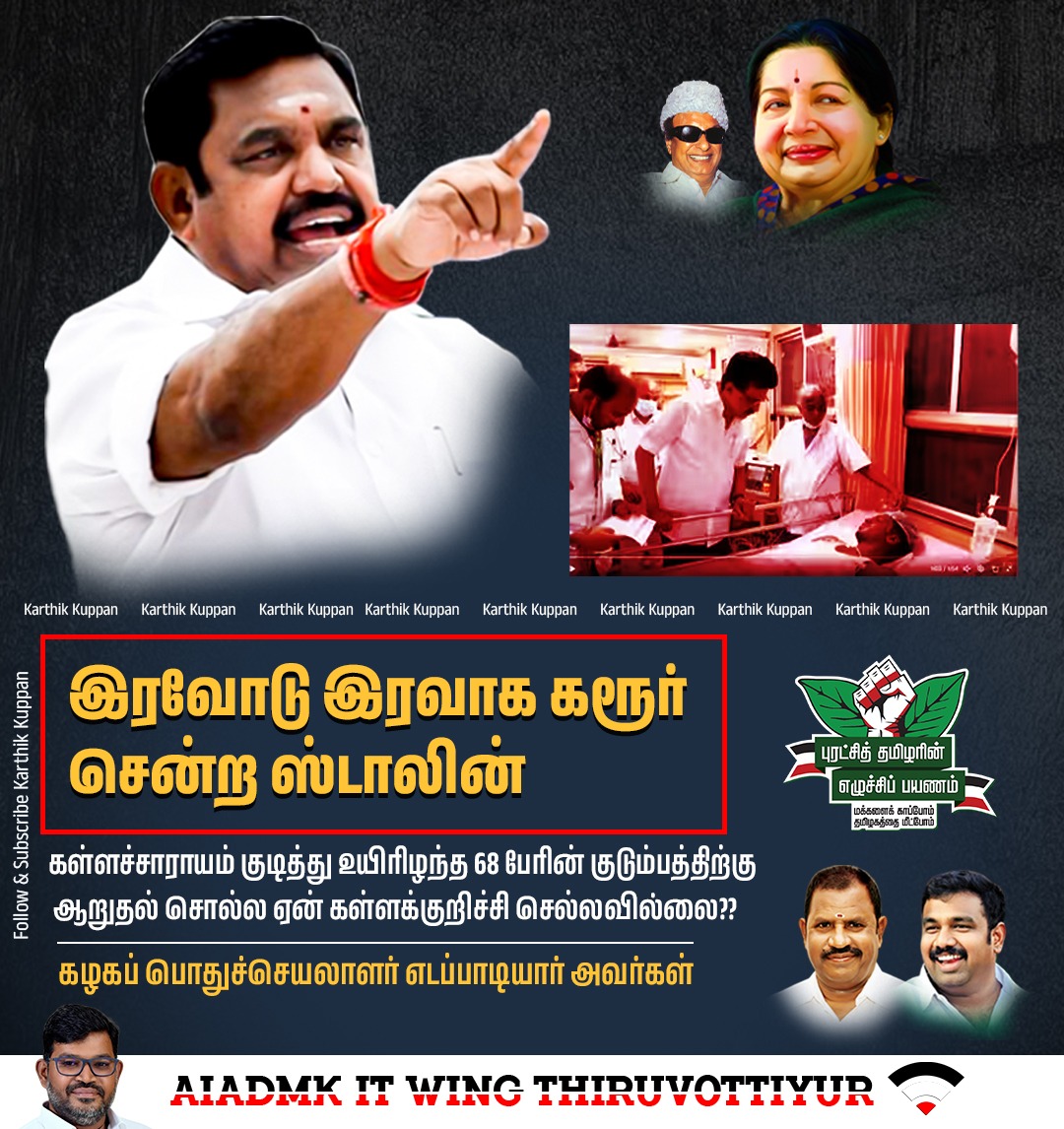 AIADMK Thiruvottiyur It Wing (@admk_tvrfor26) on Twitter photo இரவோடு இரவாக கரூர் சென்ற ஸ்டாலின் கள்ளக்குறிச்சி ஏன் செல்லவில்லை
#எடப்பாடியார் கேள்வி
<a href="/AIADMKITWINGOFL/">AIADMK IT WING - SayYesToWomenSafety&AIADMK</a> <a href="/kuppan_karthik/">Dr.Karthik Kuppan-Say Yes To WomenSafety & AIADMK</a> <a href="/Sathish_AIADMK/">Sathish Shankar</a> <a href="/satyenaiadmk/">Raj Satyen - SayYesToWomenSafety&AIADMK</a> இரவோடு இரவாக கரூர் சென்ற ஸ்டாலின் கள்ளக்குறிச்சி ஏன் செல்லவில்லை
#எடப்பாடியார் கேள்வி
<a href="/AIADMKITWINGOFL/">AIADMK IT WING - SayYesToWomenSafety&AIADMK</a> <a href="/kuppan_karthik/">Dr.Karthik Kuppan-Say Yes To WomenSafety & AIADMK</a> <a href="/Sathish_AIADMK/">Sathish Shankar</a> <a href="/satyenaiadmk/">Raj Satyen - SayYesToWomenSafety&AIADMK</a>